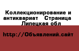  Коллекционирование и антиквариат - Страница 18 . Липецкая обл.